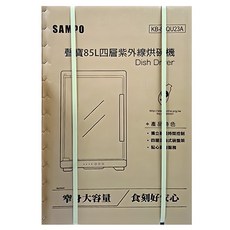 sampo kb-85qu23a 85l四層紫外線烘碗機 原廠保固