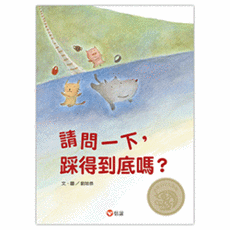 請問一下 踩得到底嗎? 中英雙語+線上朗讀, 不適用, 信誼, 不適用