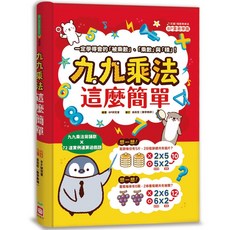 九九乘法這麼簡單:一定學得會的「被乘數」、「乘數」與「積」!, 不適用, 幼福文化