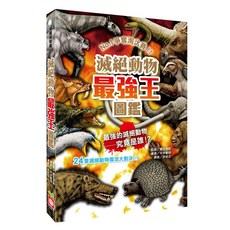 滅絕動物最強王圖鑑：NO.1爭奪淘汰賽 新版, 幼福文化