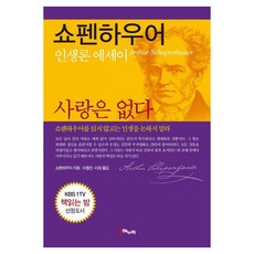 叔本華 沒有愛：人生論散文, Haenuri企劃, 阿圖爾·叔本華