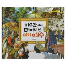 마구간에서 태어나신 아기 예수, 예창, 김낙균