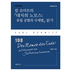 Sechangmedia 閱讀卡爾·施密特的《大地的諾莫斯： 歐洲公法的國際法》 世昌名著散策 108, 崔亨翼