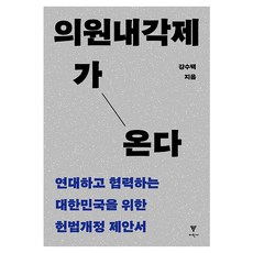 의원내각제가 온다 반양장, 이학사, 강수택