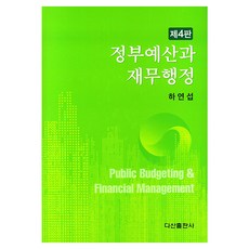 政府預算與財務行政 第4版 精裝, 河然涉, 茶山出版社