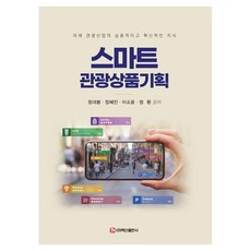 BaeksanPublishing 智慧觀光商品企劃：未來觀光產業實用且創新的知識