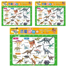 世一 恐龍拼拼樂 益智玩具, 54片, 3組