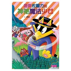 怪傑佐羅力和神祕魔法少女, 精裝