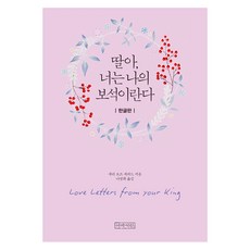 딸아 너는 나의 보석이란다(미니북_무선), 아바서원