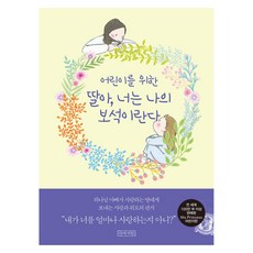 Abaseowon 獻給兒童的女兒 妳是我的寶石