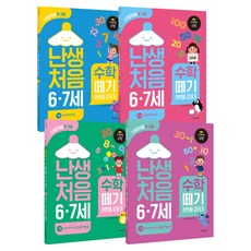 난생처음 6·7세 수학 떼기 한번에 끝내기 세트 전 4권, 북아이콘