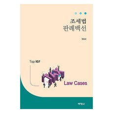 租稅法判例百選, 博英社, 林承順