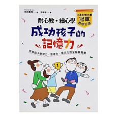 耐心教 細心學 日本記憶大賽冠軍教你打造成功孩子的記憶力, 池田義博, 和平國際