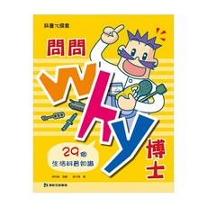 康軒 問問Why博士 29個生活科普知識, 康軒圖書出版, 陳怡璇