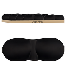 上手家居 3D立體無痕眼罩 黑色, 1組, 8個
