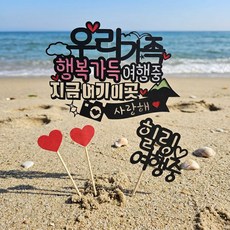 SUNNY TOPPER 旅行裝飾插牌 我們家幸福滿滿旅行中, 混合顏色, 1套