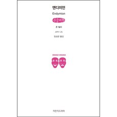 恩底彌翁(大字書), 知萬知戲劇