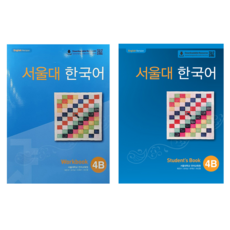서울대 한국어 4B : Workbook + Student's Book 세트
