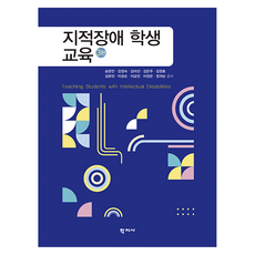 지적장애 학생 교육 3판, 학지사, 송준만, 강경숙, 김미선, 김은주, 김정효, 김현진, 이경순, 이금진, 이정은, 정귀순