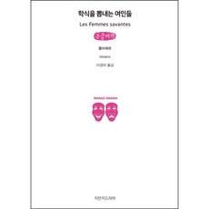 女學究(大字書), 知萬集戲劇, 莫里哀 著/李景儀 譯
