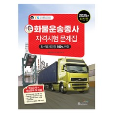 Sangsangbooks 2025 貨物運輸從業人員資格考試題庫