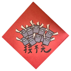 GUOHOUSE STUDIO 郭公館工作室 春聯 220磅美術紙, 接不完