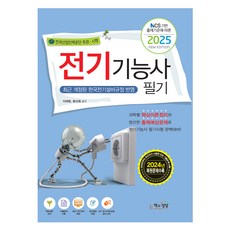 Sangsangbooks 2025 電機技術士筆試 根據NCS出題標準