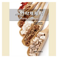 현대 한약제제학 제3판, 신일북스, 현대한약제제학 교재편찬위원회