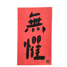GUOHOUSE STUDIO 郭公館工作室 手工燙字春聯 台灣製造 220磅美術紙, 無懼 紅色