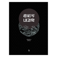 趙少琴內科學, 趙少琴, 魚林