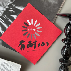 GUOHOUSE STUDIO 郭公館工作室 春聯 台灣製造 220磅美術紙雙面印刷, 145 x 145mm, 有耐心, 1張