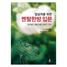 멘탈한방 입문:, 군자출판사, 宮? 倫也 저/장재순,권찬영 공역