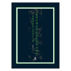 동의수세보원 사상초본권 가이드, 군자출판사, 장현수