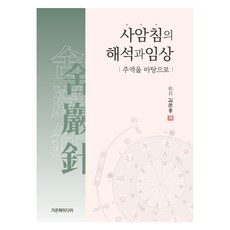 GaonhaeMedia 四象針的解析與臨床：以周易為基礎, 金俊弘