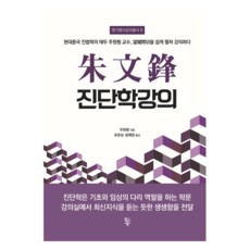 Mulgogisup 朱文峰診斷學講義, 朱元鵬