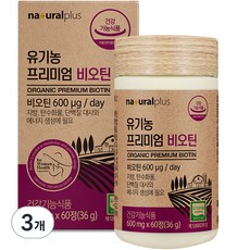 naturalplus 優質生物素保健錠 36g, 60顆, 3罐