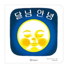 달님 안녕, 한림출판사