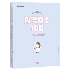 2025合格指數100權基述教育學(上):教員採用考試教育學論述對策 採用, 樸文覺