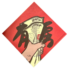 GUOHOUSE STUDIO 郭公館工作室 有房春聯 台灣製造 雙面列印 220磅美術紙, 145 x 145mm