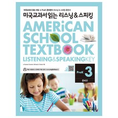 미국교과서 읽는 리스닝 & 스피킹 Listening & Speaking Key Prek 준비편 3, 키출판사, 미국교과서 읽는 시리즈