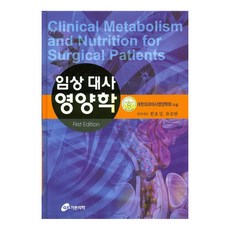 臨床代謝營養學, 嘉本醫學, 大韓外科代謝營養學會