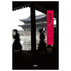 경복궁 실록으로 읽다, 담디, 최동군 저