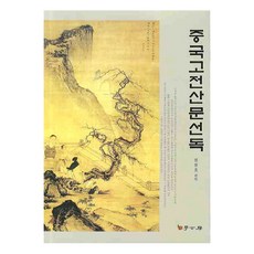 중국고전산문선독, 학고방, 장창호 저