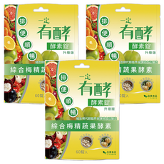 一定有酵 酵素錠升級版 (60顆/包) - 綜合蔬果酵素 幫助消化 排便順暢, 3包
