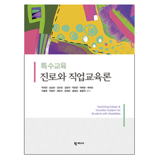 특수교육 진로와 직업교육론, 학지사, 박희찬