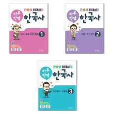 큰별쌤 최태성의 하루 한장 한국사 선사~통일 신라와 발해 + 고려~조선 전기 + 조선 후기~근현대 세트, 역사, 전학년