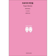 Jimanjideurama 特洛伊的女人, 歐里庇得斯 著/金鍾煥 譯