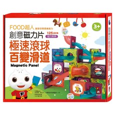 風車圖書 FOOD超人 創意磁力片 極速滾球百變滑道 125片, 混色, 1組
