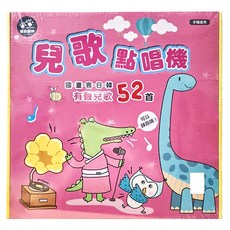 新台圖書 兒歌點唱機 國臺客日韓有聲兒歌52首, 1個, 混合顏色