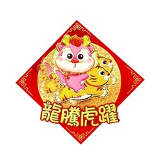 賈文卿 龍騰虎躍迎福升官招財動動春聯, 紅色